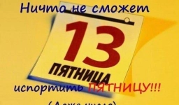 Самые смешные картинки и лучшие мемы про пятницу, 13-е 7