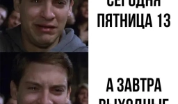 Самые смешные картинки и лучшие мемы про пятницу, 13-е 16