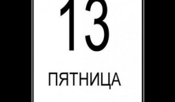 Самые смешные картинки и лучшие мемы про пятницу, 13-е 14