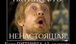 Самые смешные картинки и лучшие мемы про пятницу, 13-е 10