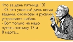 Самые смешные картинки и лучшие мемы про пятницу, 13-е 1