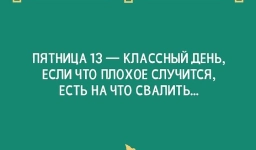 Самые смешные картинки и лучшие мемы про пятницу, 13-е 17