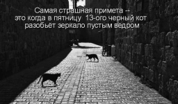 Самые смешные картинки и лучшие мемы про пятницу, 13-е 4